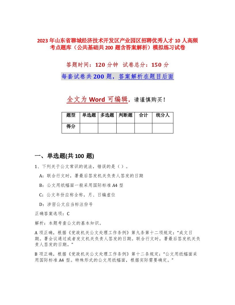 2023年山东省聊城经济技术开发区产业园区招聘优秀人才10人高频考点题库公共基础共200题含答案解析模拟练习试卷