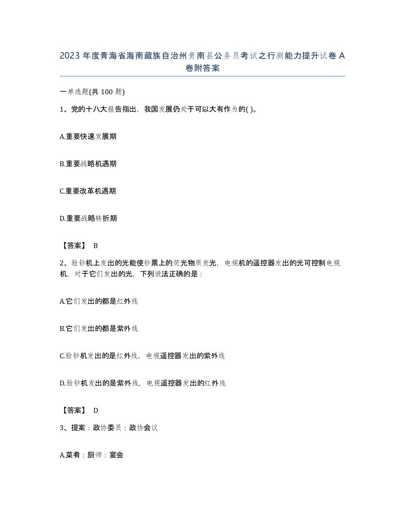 2023年度青海省海南藏族自治州贵南县公务员考试之行测能力提升试卷A卷附答案