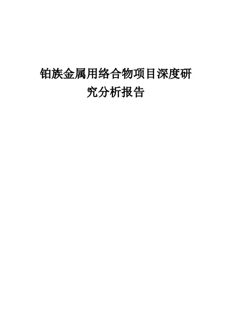 2024年铂族金属用络合物项目深度研究分析报告