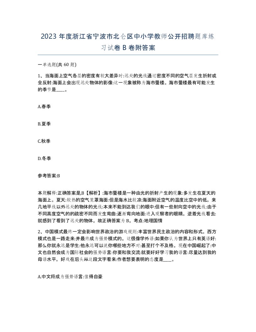 2023年度浙江省宁波市北仑区中小学教师公开招聘题库练习试卷B卷附答案