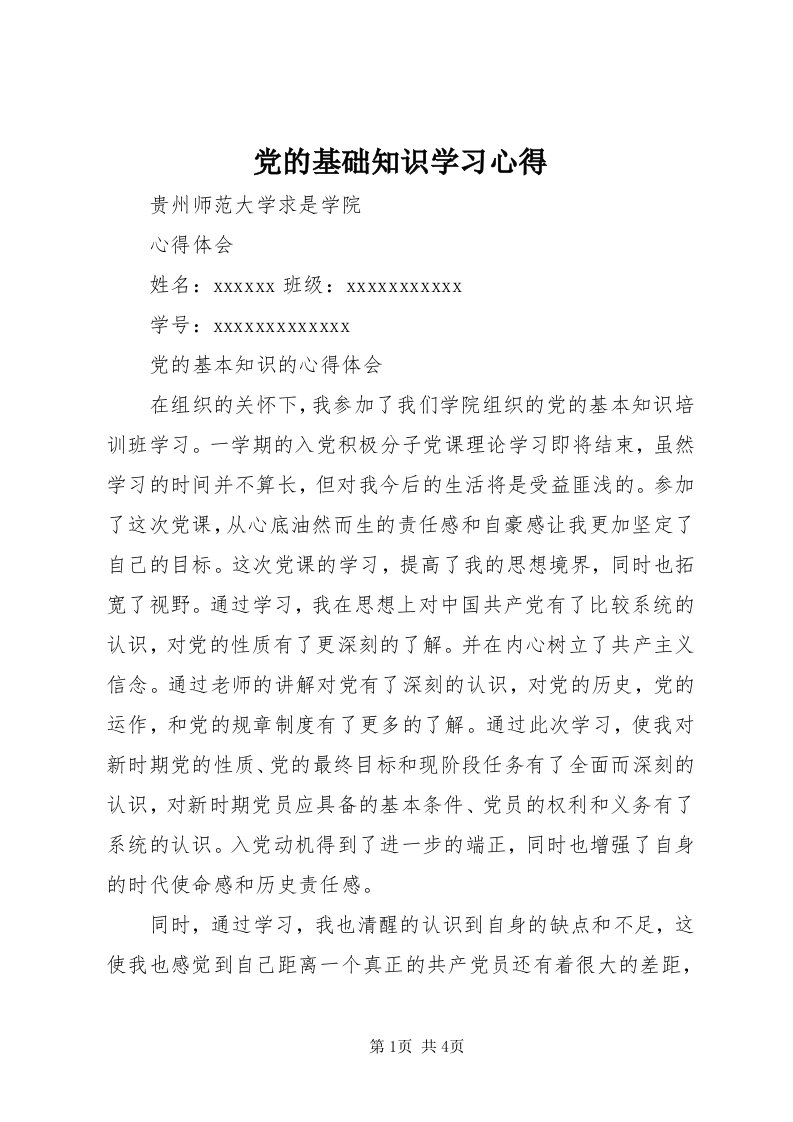 党的基础知识学习心得