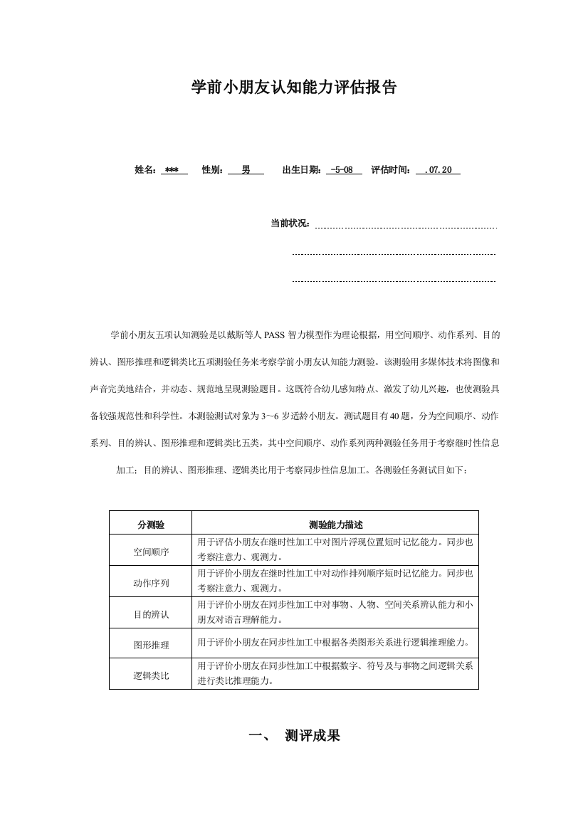 学前儿童认知能力评估报告样本