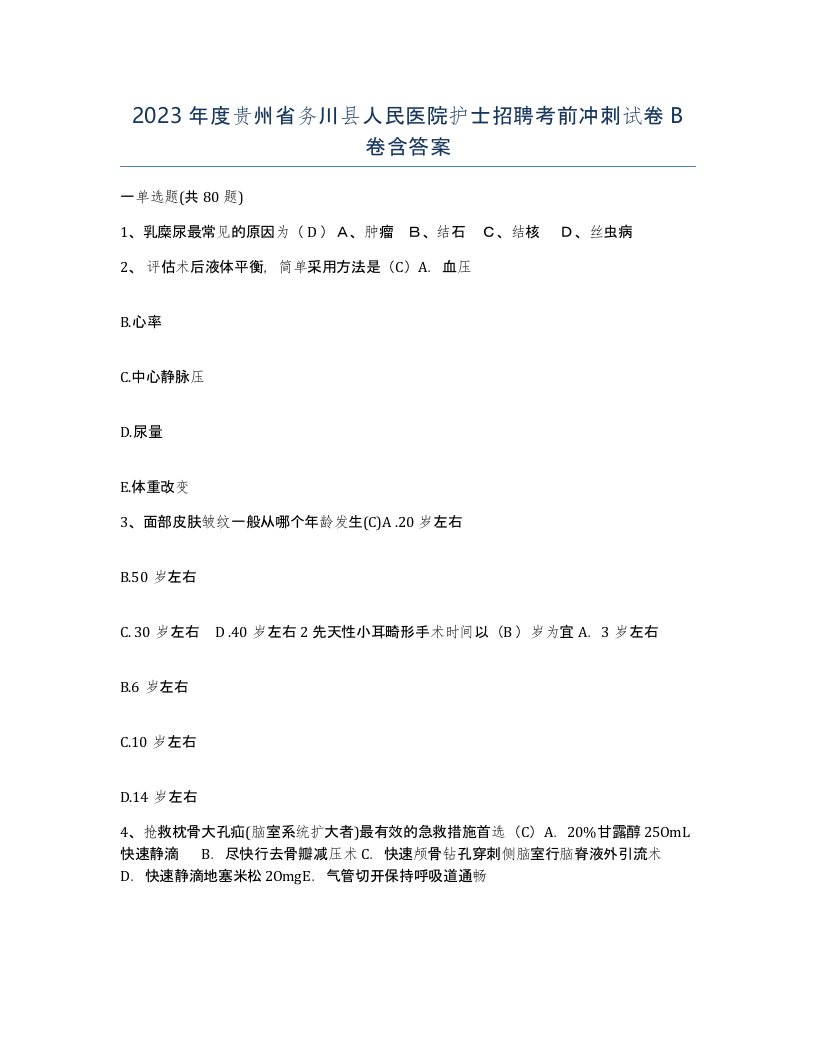 2023年度贵州省务川县人民医院护士招聘考前冲刺试卷B卷含答案