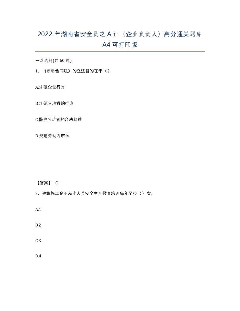 2022年湖南省安全员之A证企业负责人高分通关题库A4可打印版