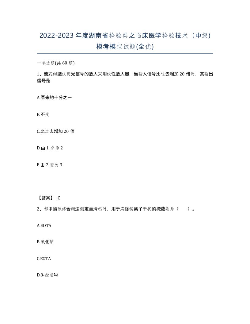 2022-2023年度湖南省检验类之临床医学检验技术中级模考模拟试题全优