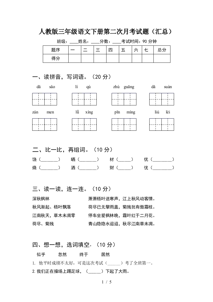 人教版三年级语文下册第二次月考试题(汇总)