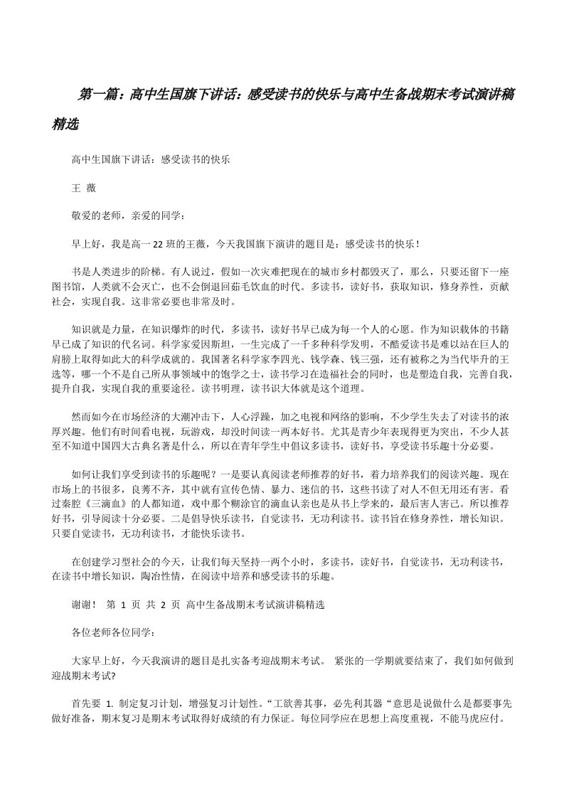 高中生国旗下讲话：感受读书的快乐与高中生备战期末考试演讲稿精选[修改版]