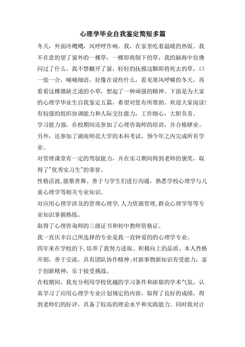 心理学毕业自我鉴定简短多篇