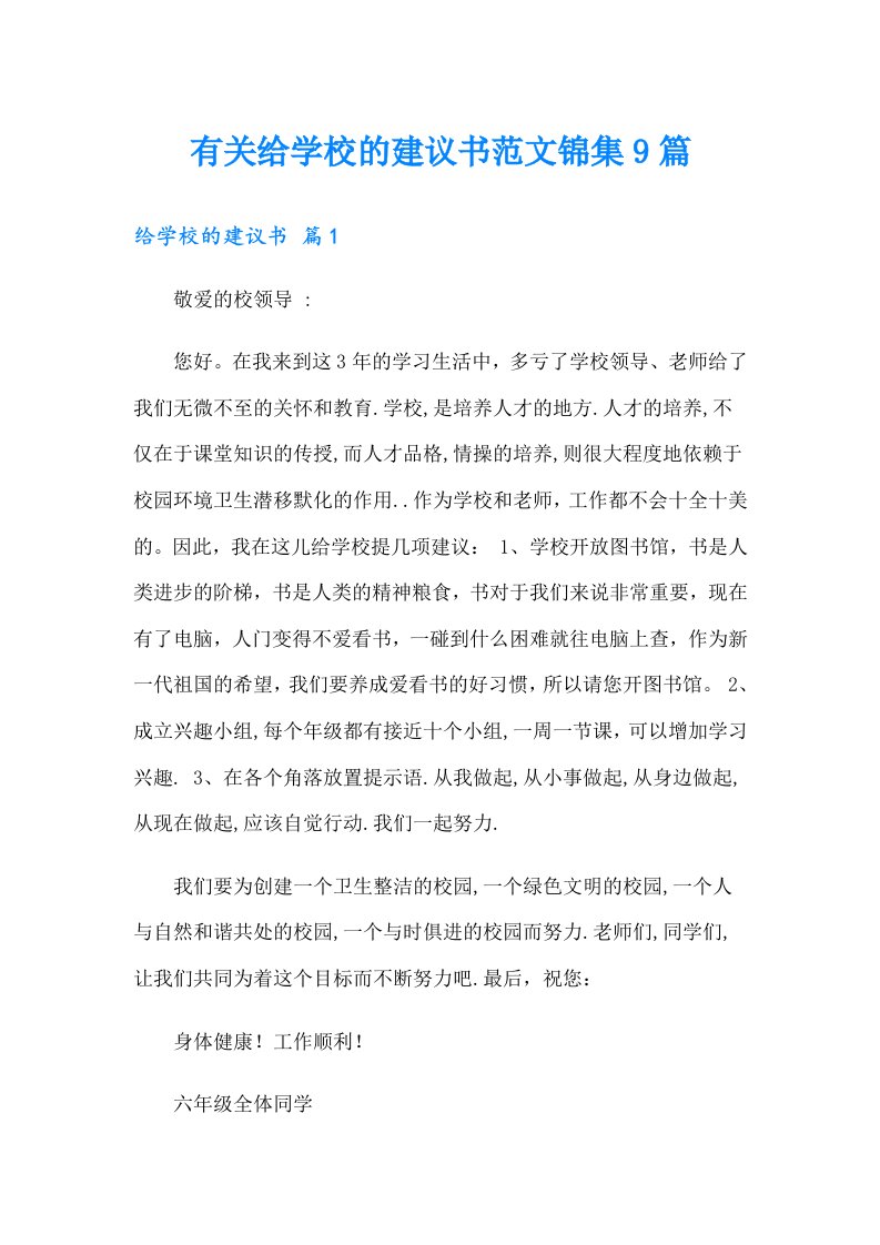 有关给学校的建议书范文锦集9篇