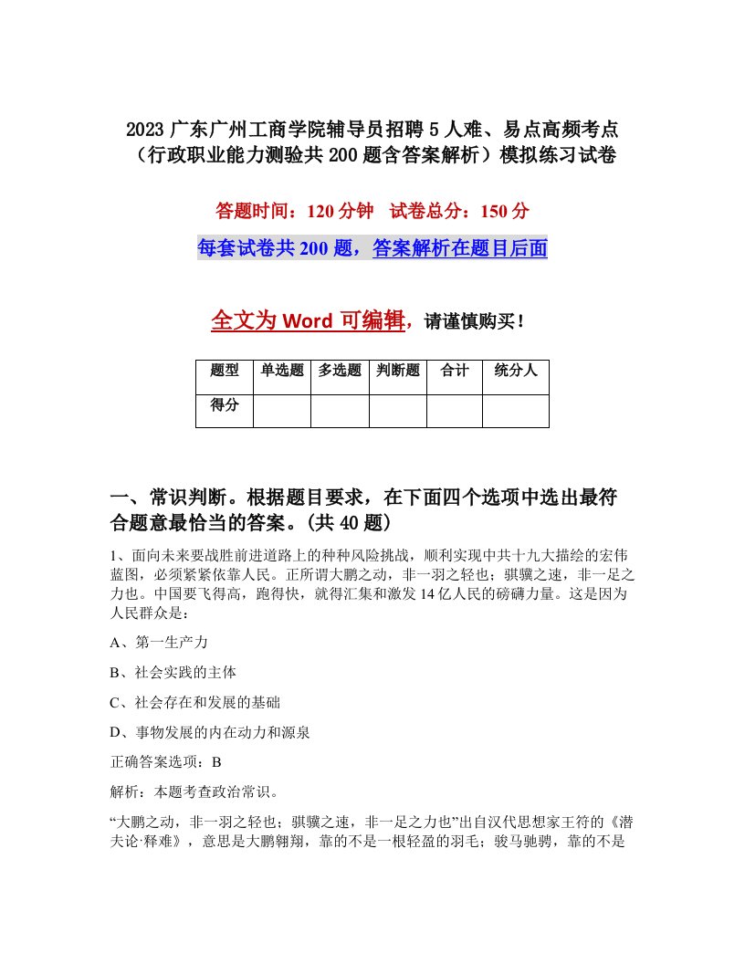 2023广东广州工商学院辅导员招聘5人难易点高频考点行政职业能力测验共200题含答案解析模拟练习试卷