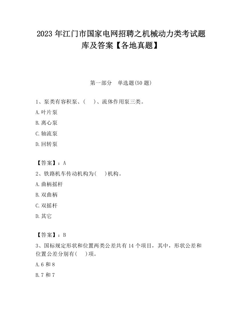 2023年江门市国家电网招聘之机械动力类考试题库及答案【各地真题】