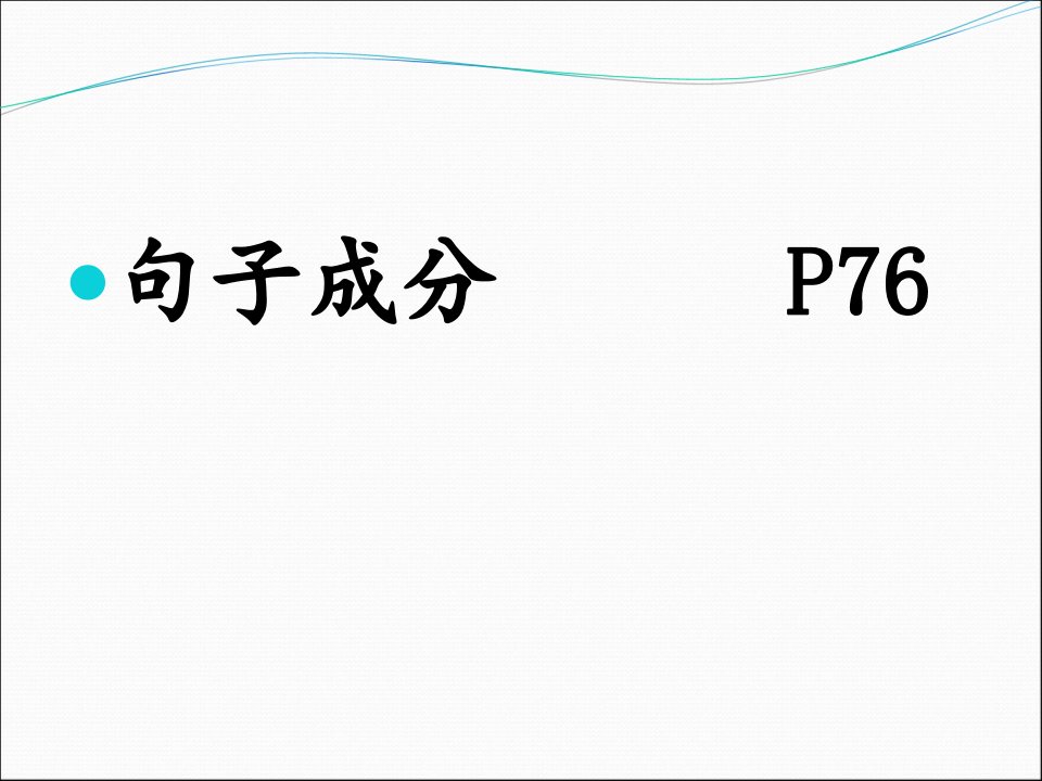 雅思句子成分与句子结构