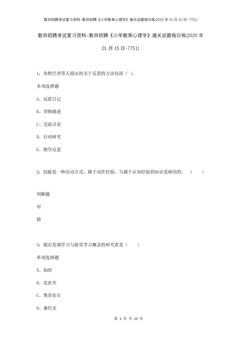 教师招聘考试复习资料-教师招聘小学教育心理学通关试题每日练2020年01月15日-7751