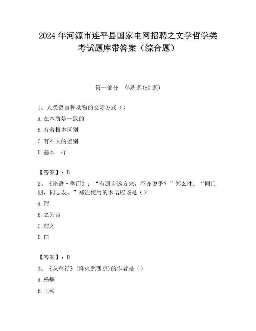 2024年河源市连平县国家电网招聘之文学哲学类考试题库带答案（综合题）