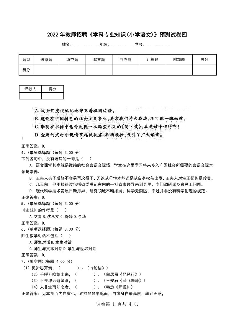 2022年教师招聘学科专业知识小学语文预测试卷四