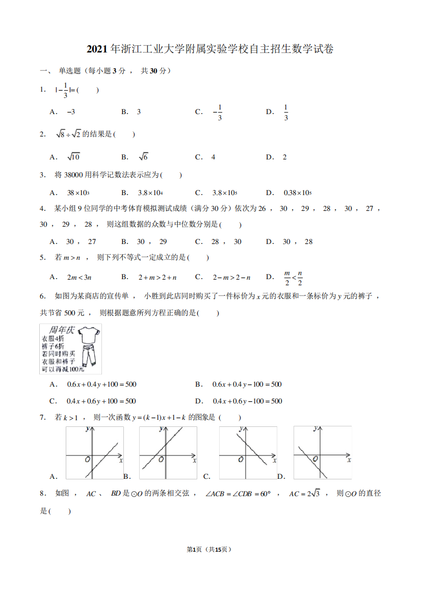 2021年浙江工业大学附属实验学校自主招生数学试卷及解析