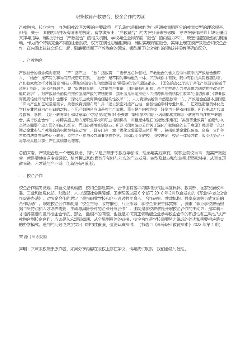 职业教育产教融合、校企合作的内涵