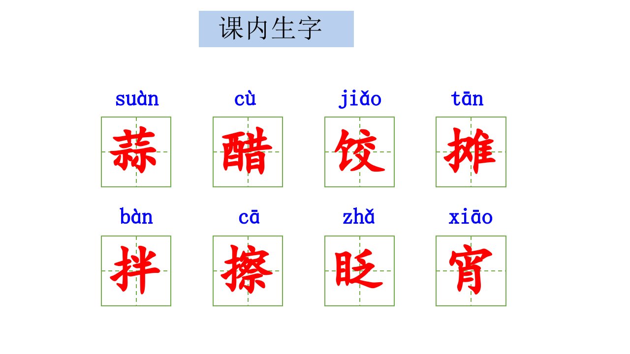 统编版六年级下册语文第一单元复习课件ppt