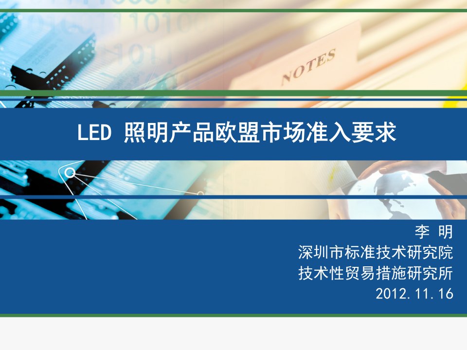 LED照明产品欧盟市场准入要求