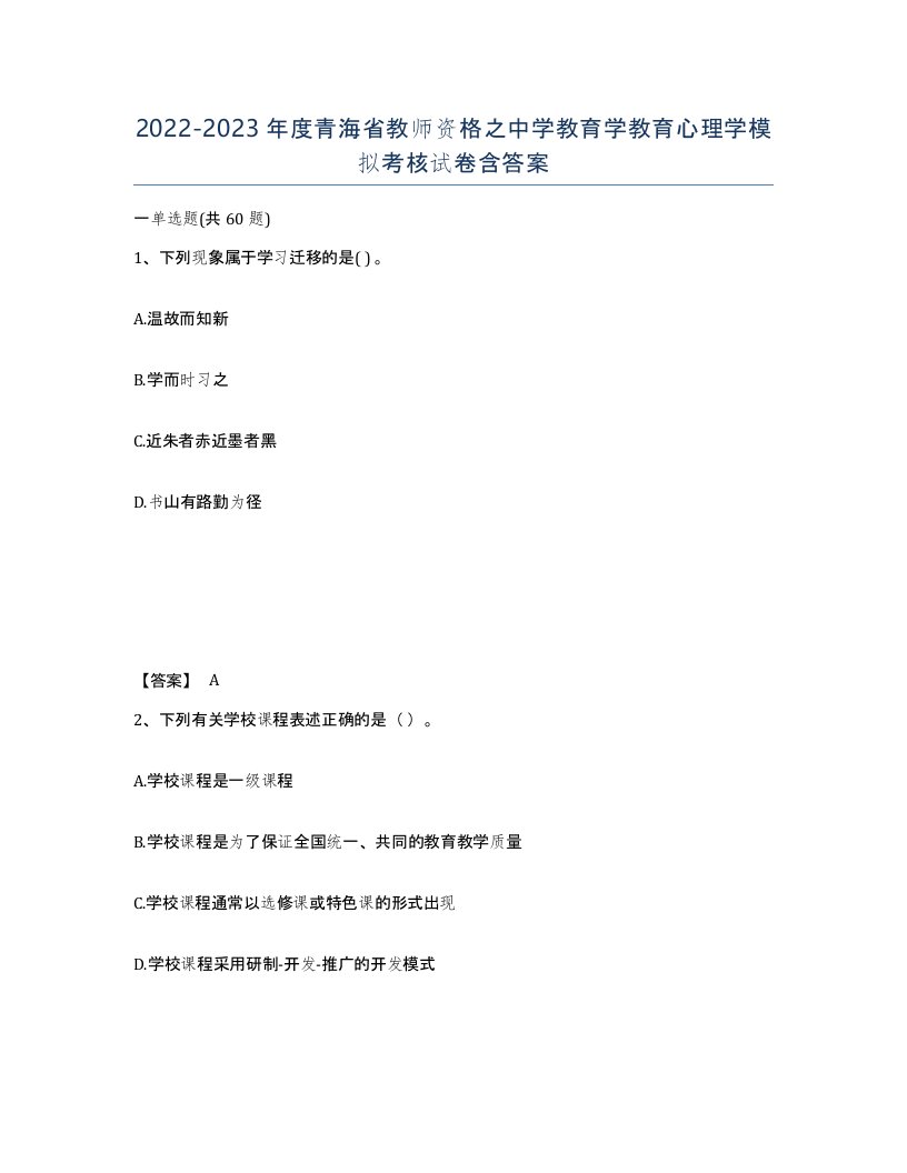 2022-2023年度青海省教师资格之中学教育学教育心理学模拟考核试卷含答案