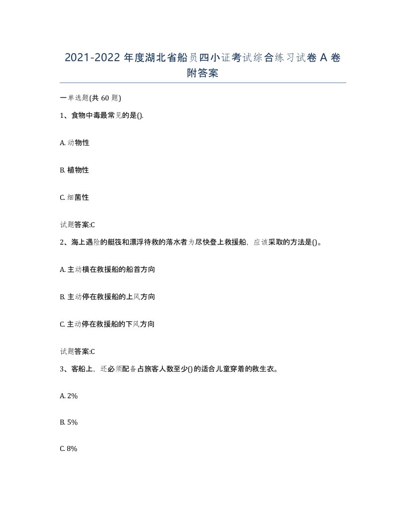 2021-2022年度湖北省船员四小证考试综合练习试卷A卷附答案