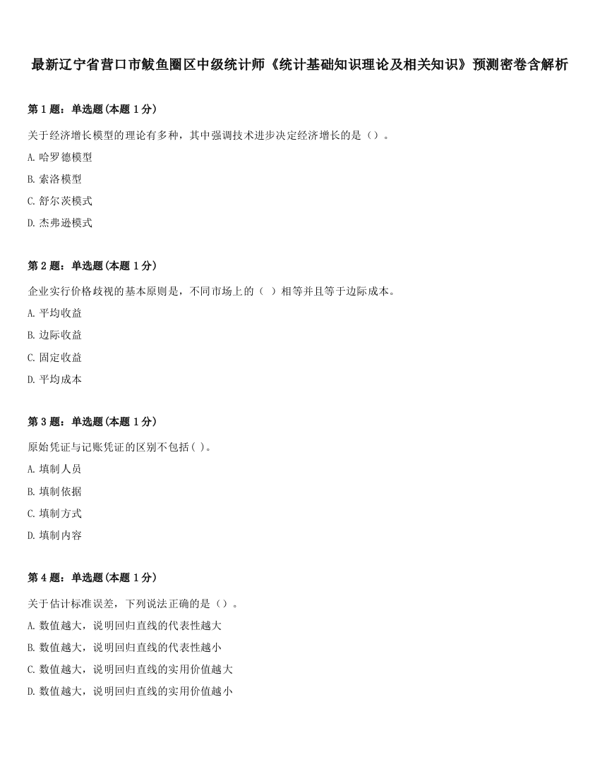 最新辽宁省营口市鲅鱼圈区中级统计师《统计基础知识理论及相关知识》预测密卷含解析