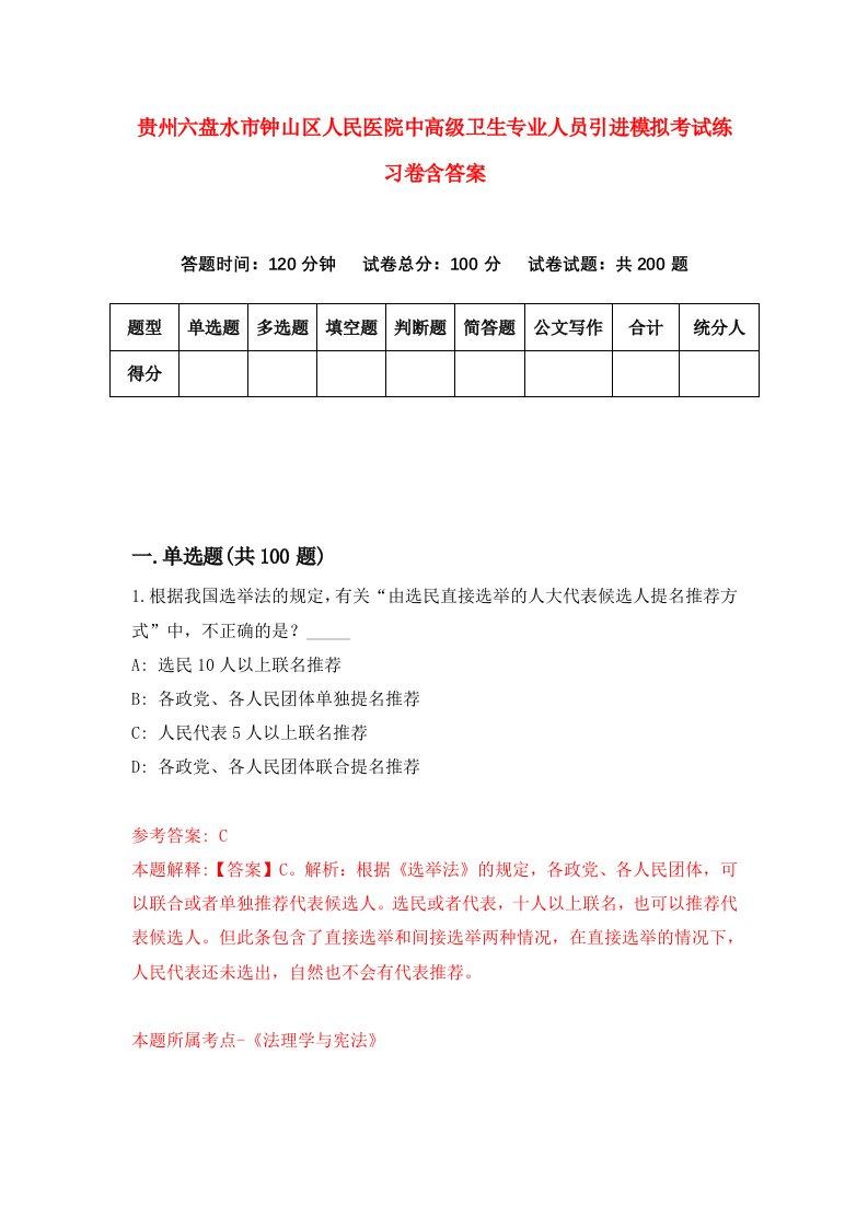 贵州六盘水市钟山区人民医院中高级卫生专业人员引进模拟考试练习卷含答案8