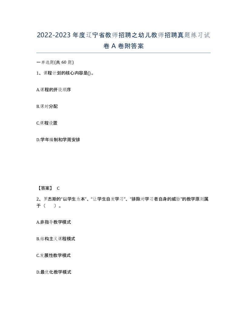 2022-2023年度辽宁省教师招聘之幼儿教师招聘真题练习试卷A卷附答案