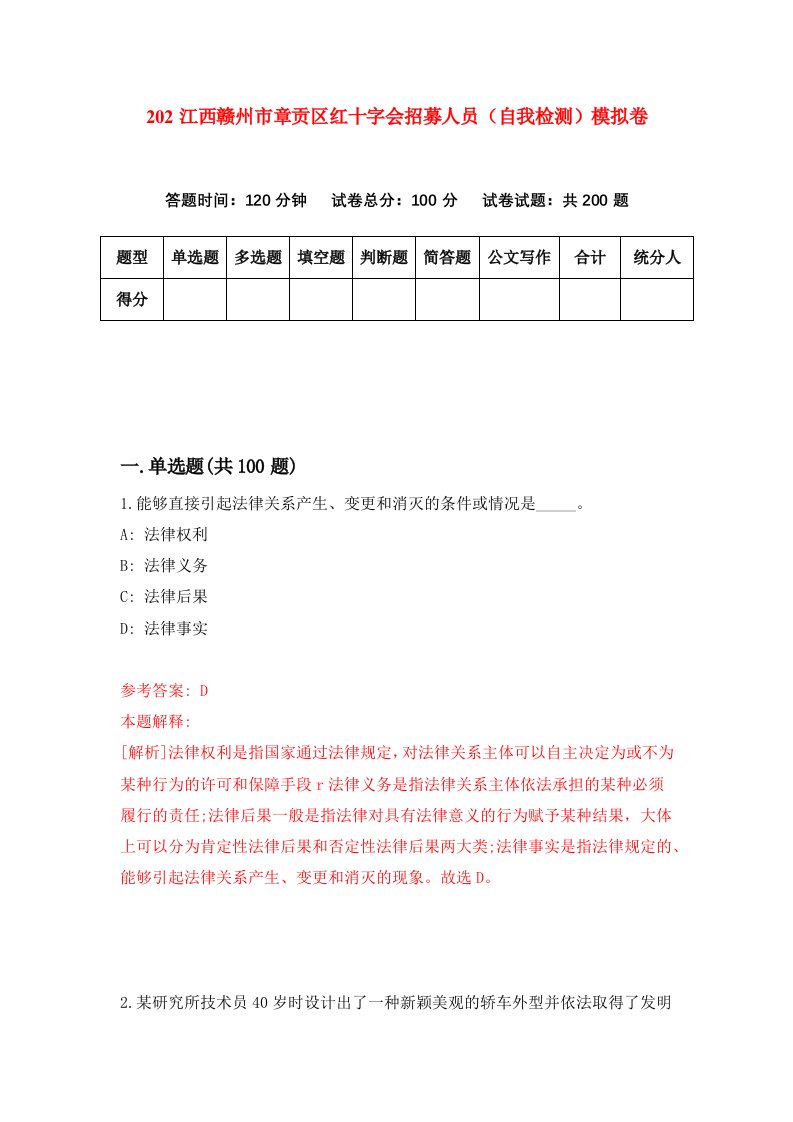 202江西赣州市章贡区红十字会招募人员自我检测模拟卷0