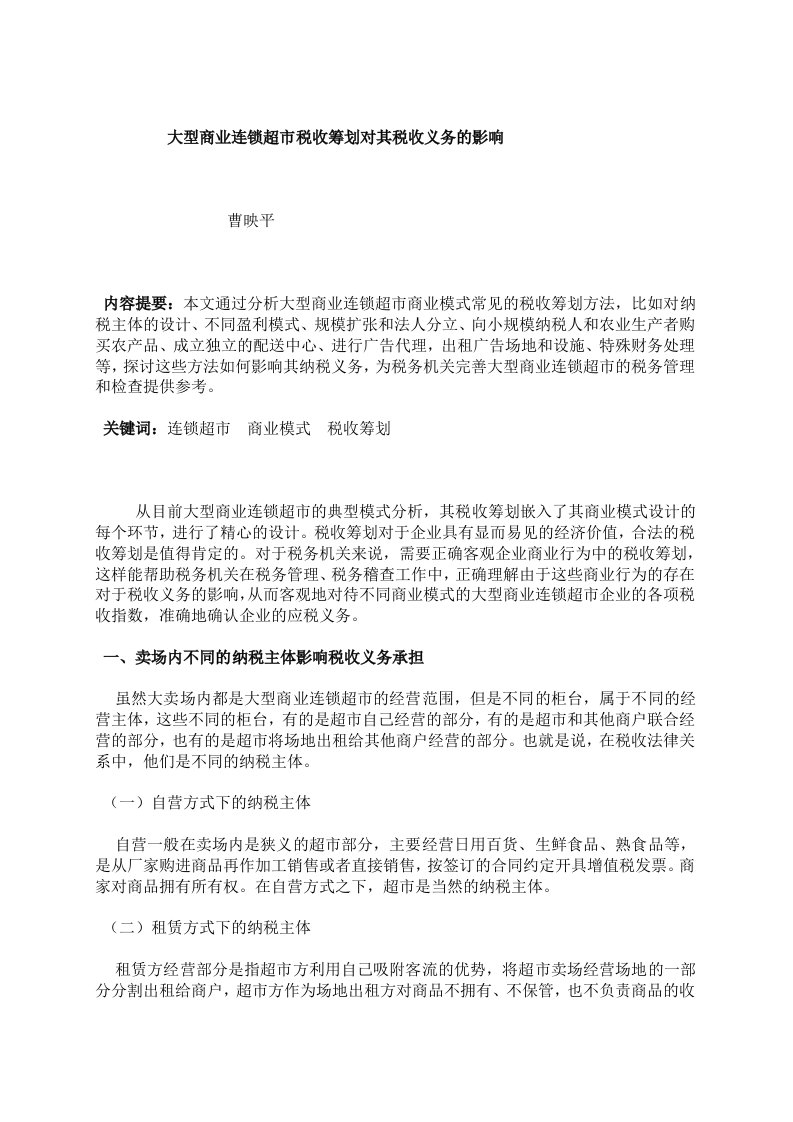 大型商业连锁超市税收筹划