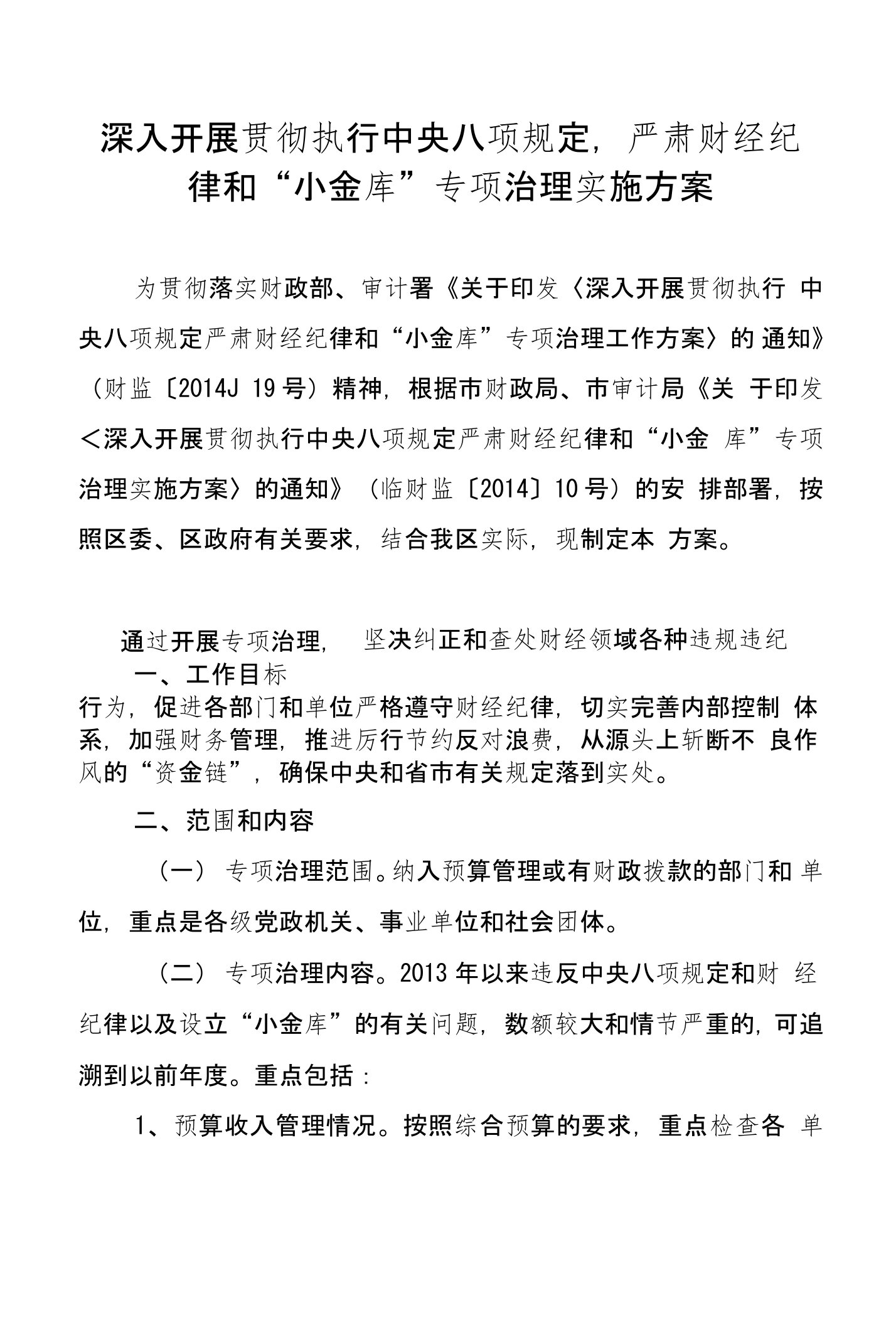 深入开展贯彻执行中央八项规定，严肃财经纪律和“小金库”专项治理实施方案