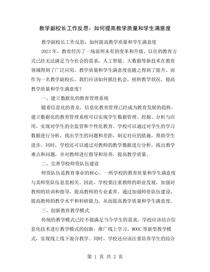 教学副校长工作反思：如何提高教学质量和学生满意度