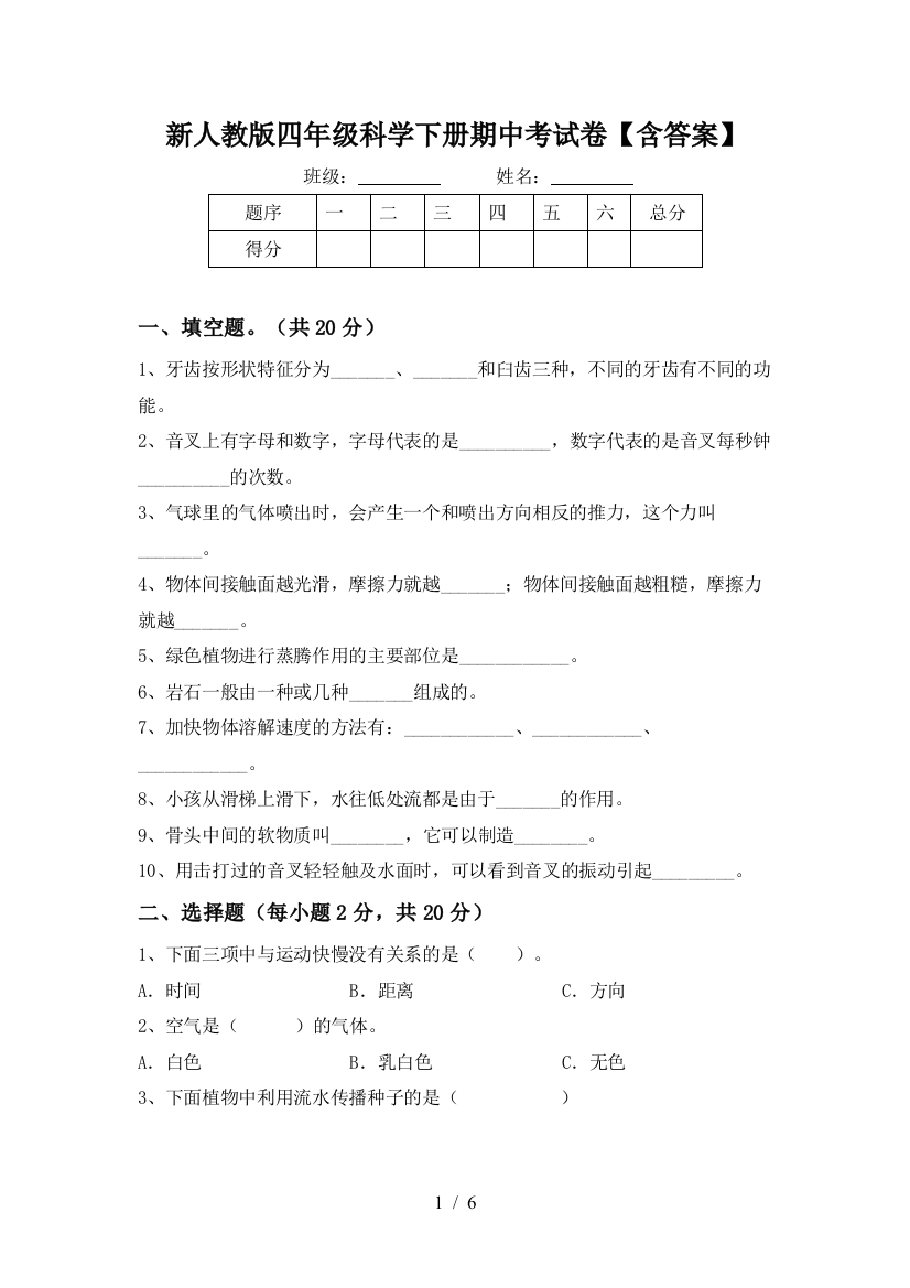 新人教版四年级科学下册期中考试卷【含答案】