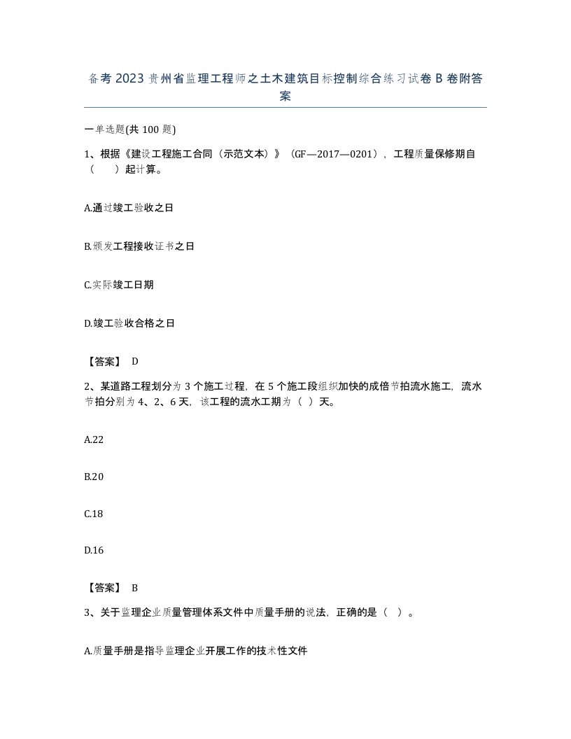 备考2023贵州省监理工程师之土木建筑目标控制综合练习试卷B卷附答案