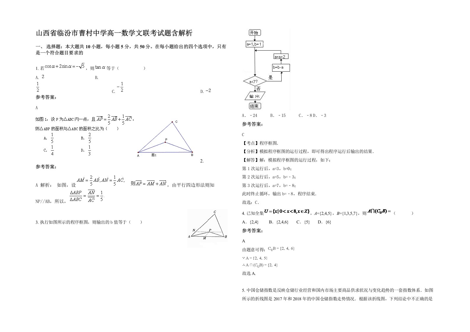 山西省临汾市曹村中学高一数学文联考试题含解析