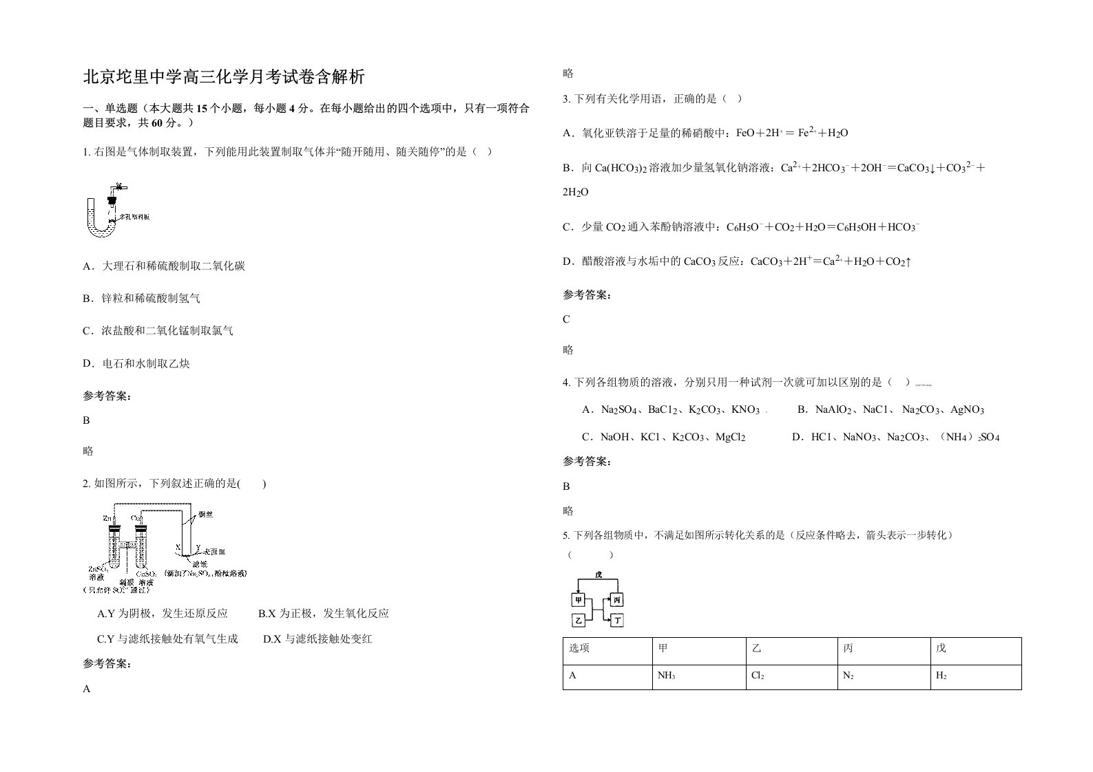 北京坨里中学高三化学月考试卷含解析