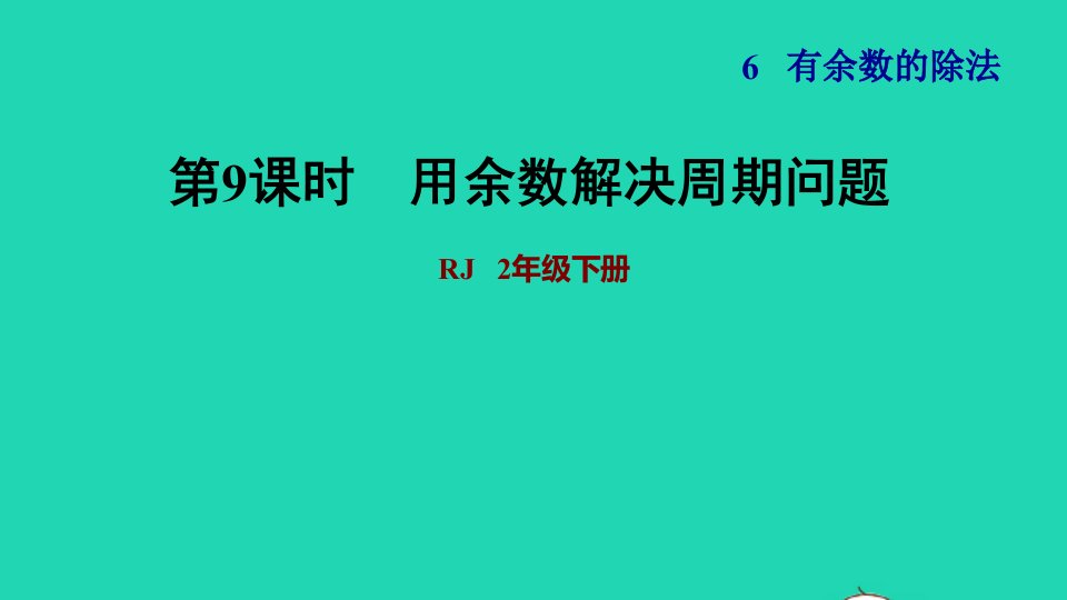 2022二年级数学下册第6单元有余数的除法第5课时利用余数解决排列周期问题习题课件新人教版