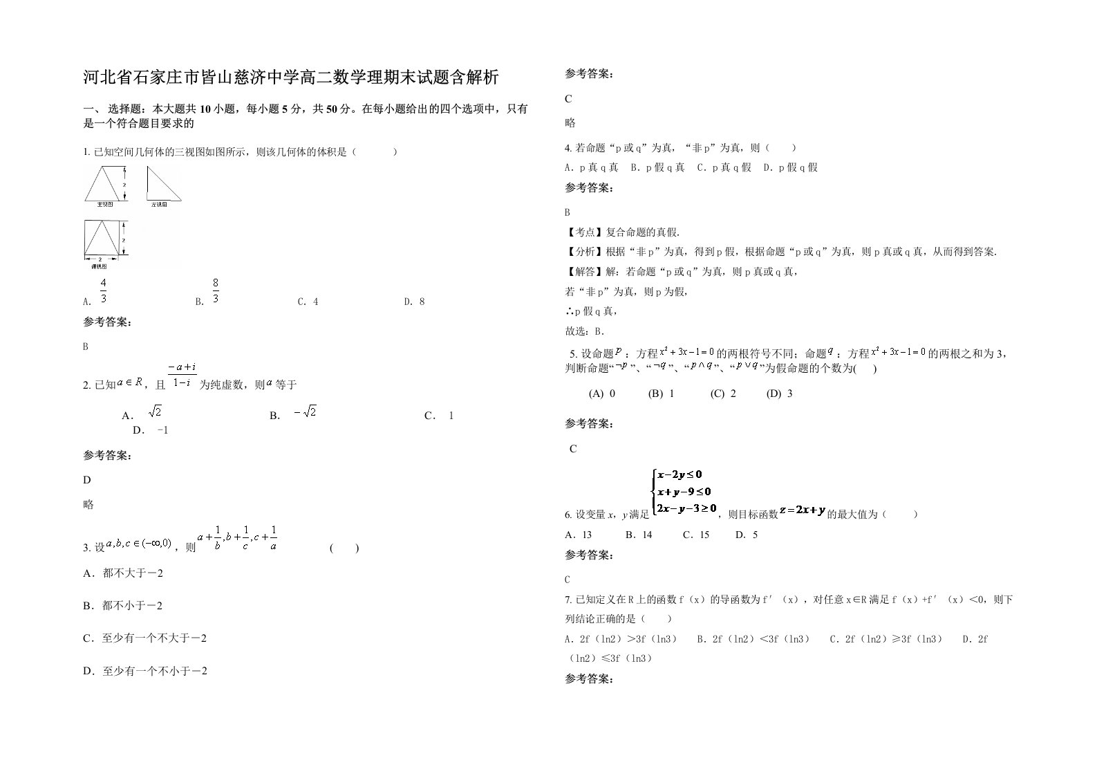 河北省石家庄市皆山慈济中学高二数学理期末试题含解析