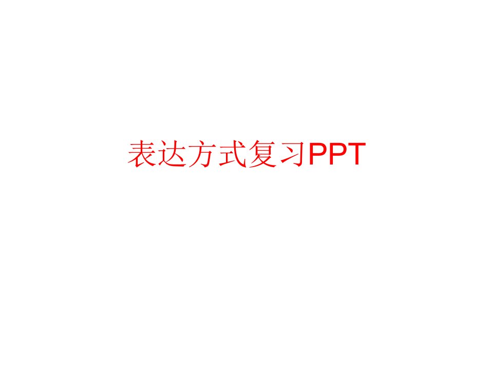 表达方式复习PPT