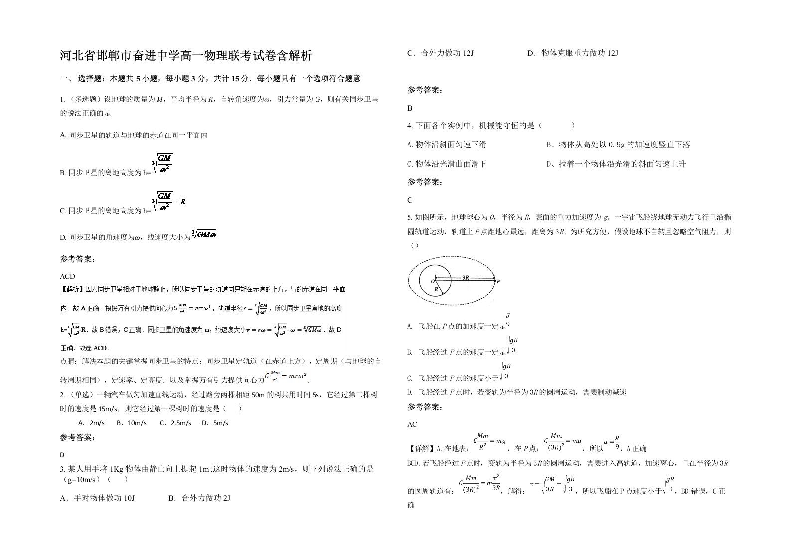 河北省邯郸市奋进中学高一物理联考试卷含解析