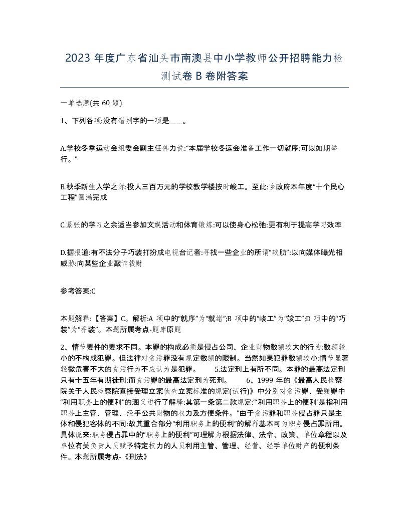 2023年度广东省汕头市南澳县中小学教师公开招聘能力检测试卷B卷附答案