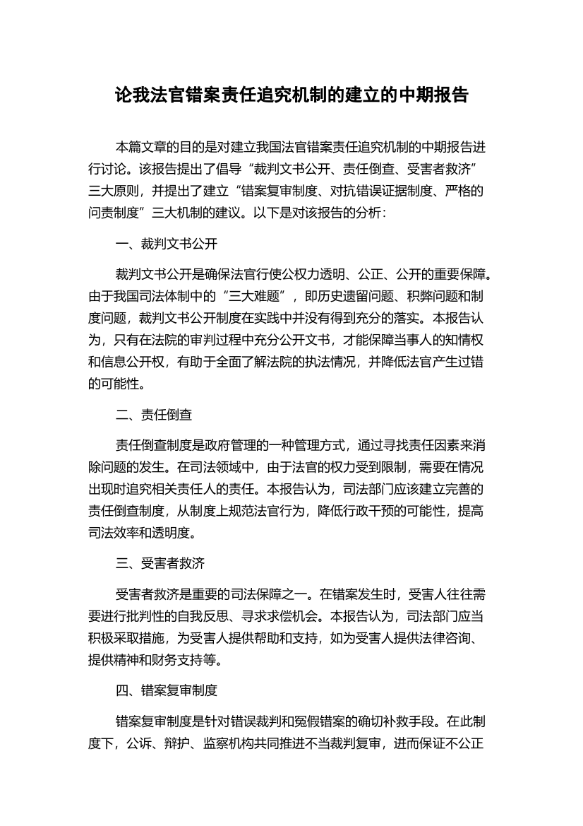 论我法官错案责任追究机制的建立的中期报告