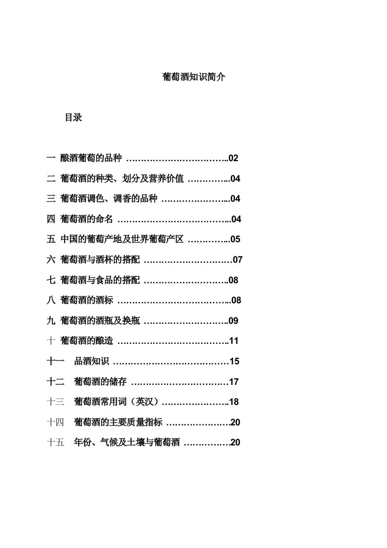 酒类资料-葡萄酒知识简介