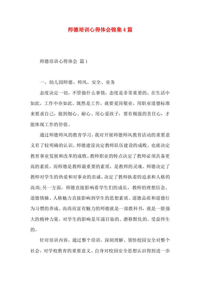 师德培训心得体会锦集4篇