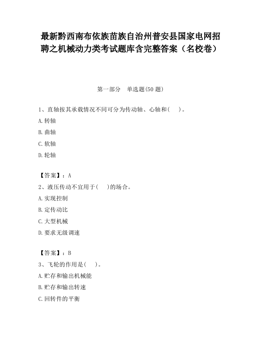 最新黔西南布依族苗族自治州普安县国家电网招聘之机械动力类考试题库含完整答案（名校卷）