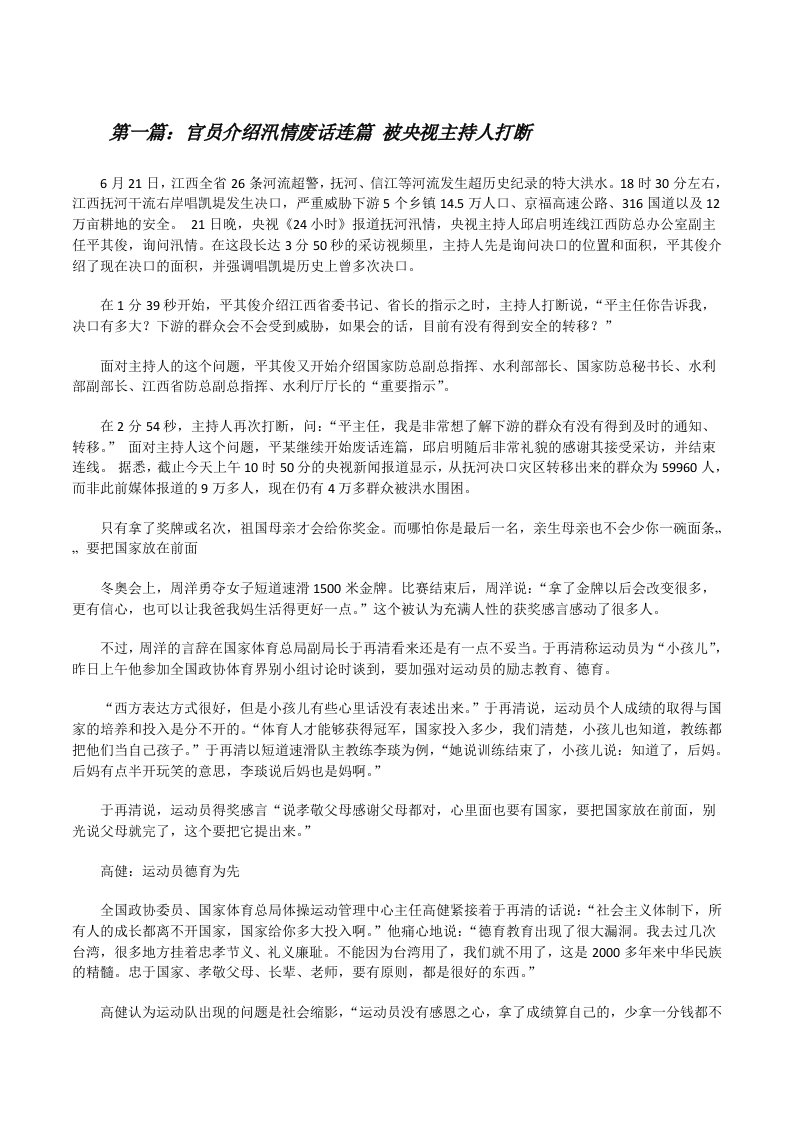 官员介绍汛情废话连篇被央视主持人打断[修改版]