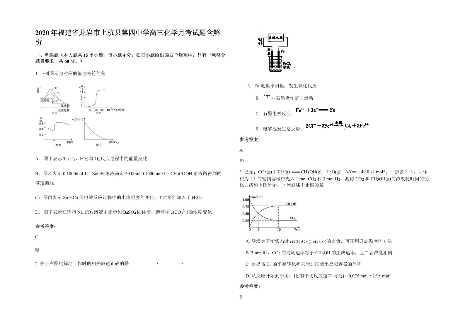 2020年福建省龙岩市上杭县第四中学高三化学月考试题含解析