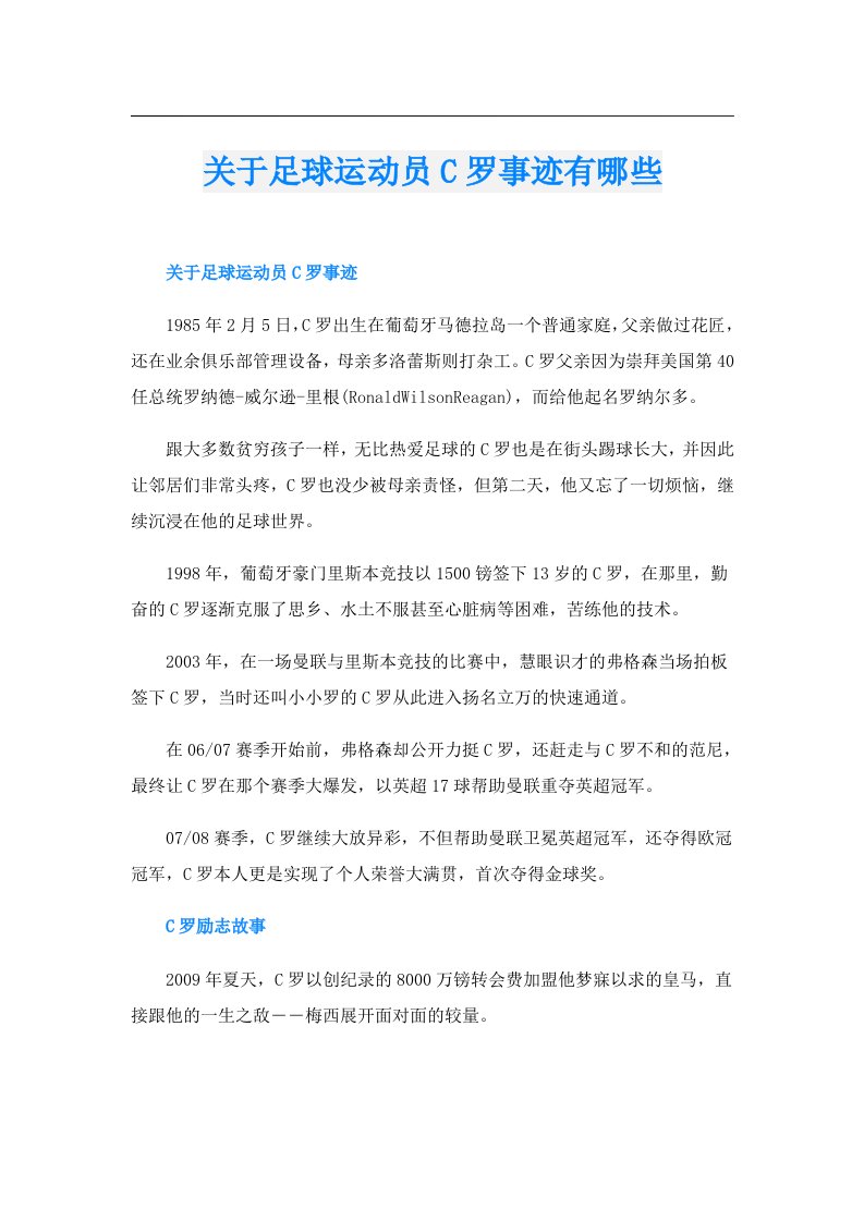 关于足球运动员C罗事迹有哪些