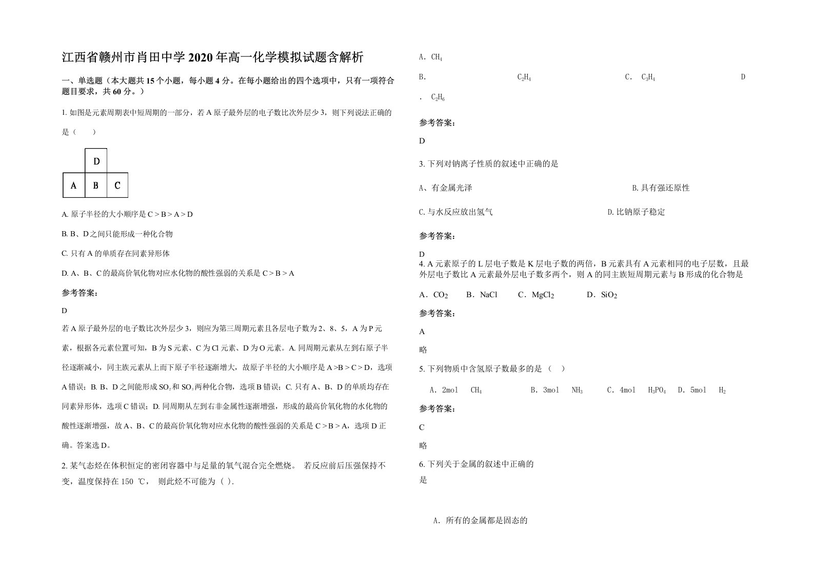 江西省赣州市肖田中学2020年高一化学模拟试题含解析