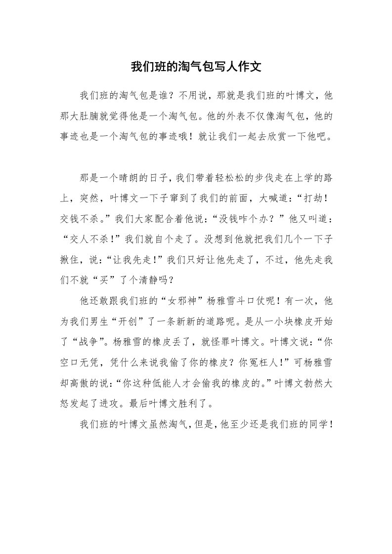 我们班的淘气包写人作文